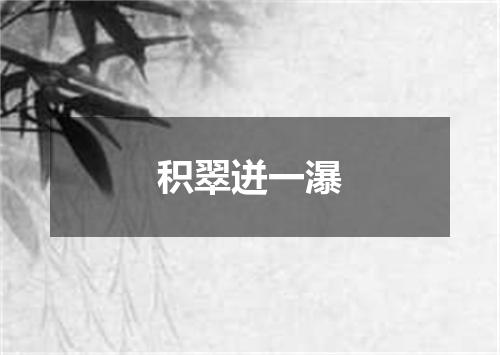 积翠迸一瀑