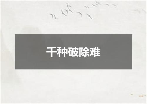 千种破除难