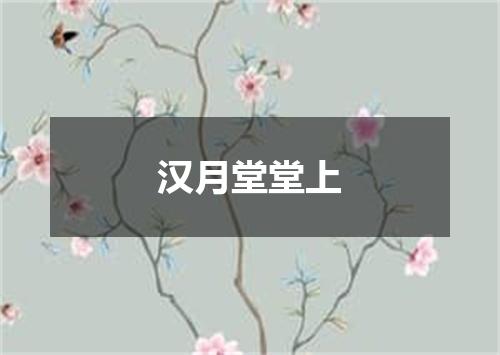 汉月堂堂上