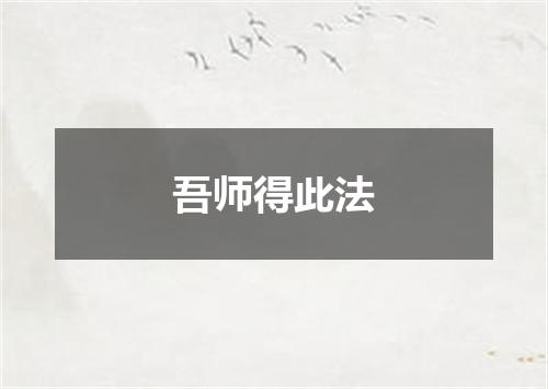吾师得此法