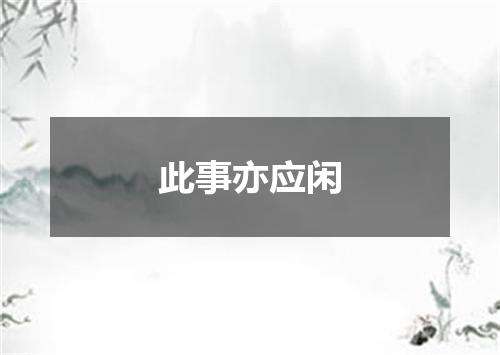 此事亦应闲