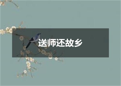 送师还故乡