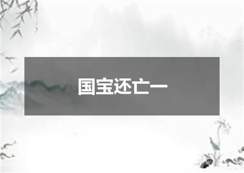 国宝还亡一