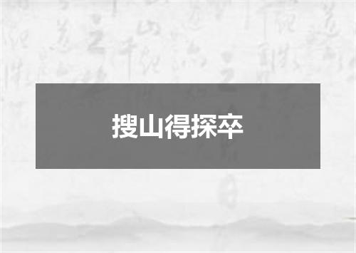 搜山得探卒