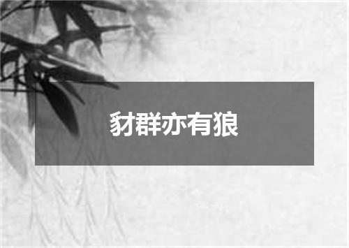 豺群亦有狼