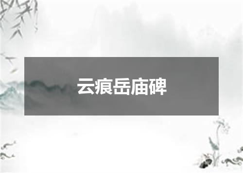 云痕岳庙碑