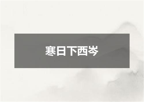 寒日下西岑