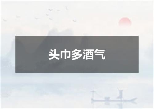 头巾多酒气