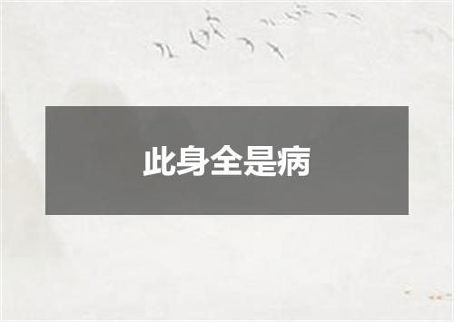此身全是病