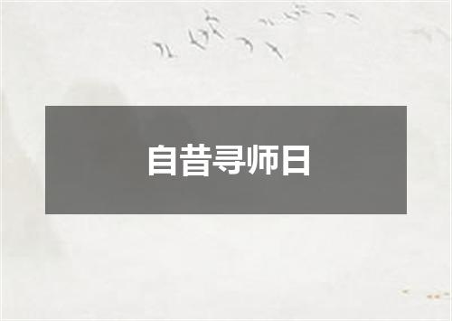 自昔寻师日