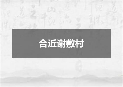合近谢敷村