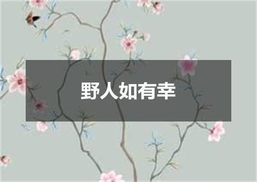 野人如有幸