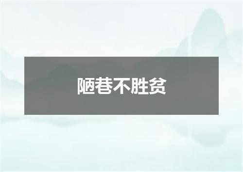 陋巷不胜贫