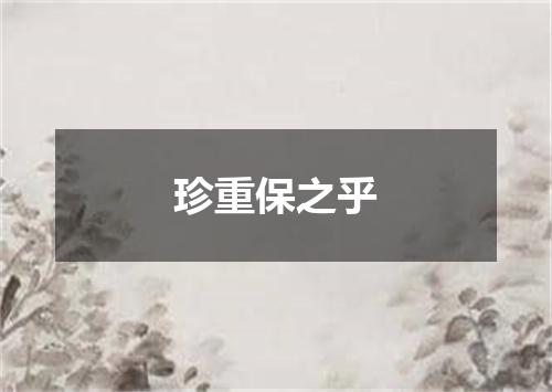 珍重保之乎