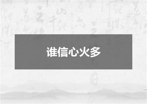 谁信心火多
