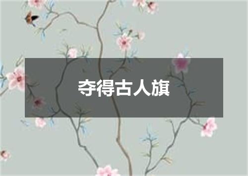 夺得古人旗