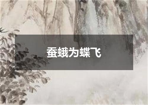 蚕蛾为蝶飞