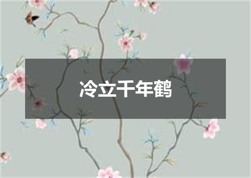 冷立千年鹤