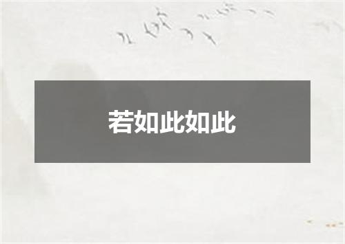 若如此如此