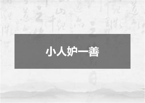 小人妒一善