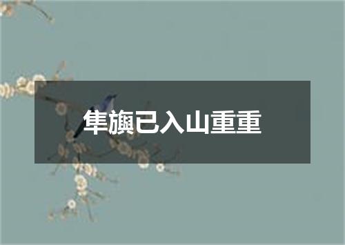 隼旟已入山重重