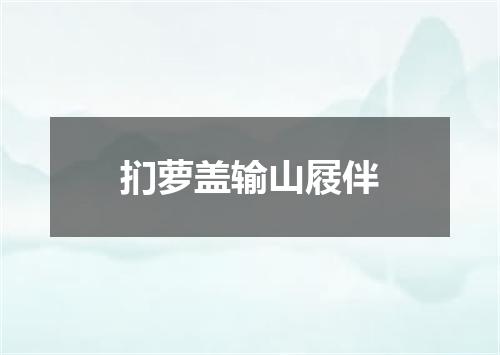 扪萝盖输山屐伴