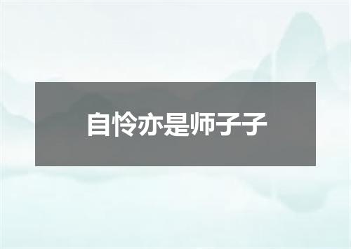 自怜亦是师子子