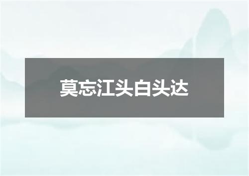 莫忘江头白头达