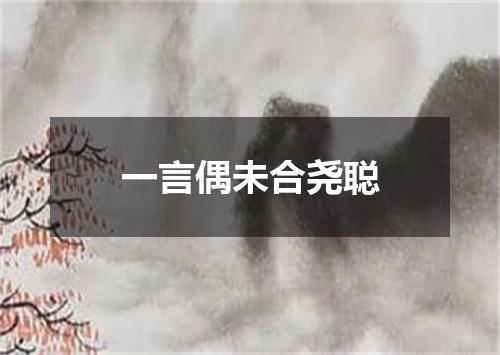 一言偶未合尧聪