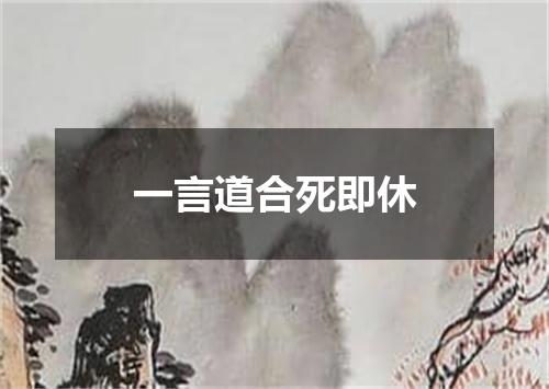 一言道合死即休