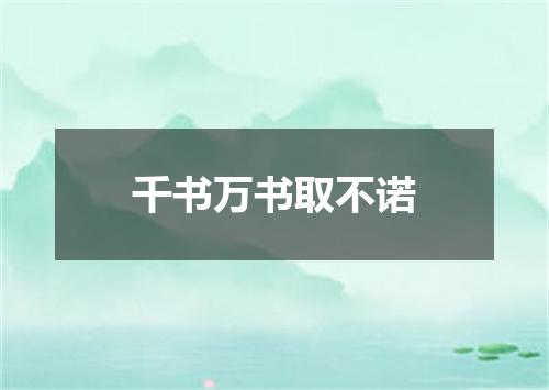 千书万书取不诺