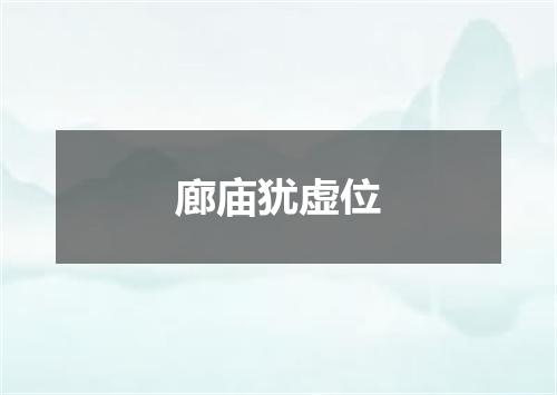 廊庙犹虚位