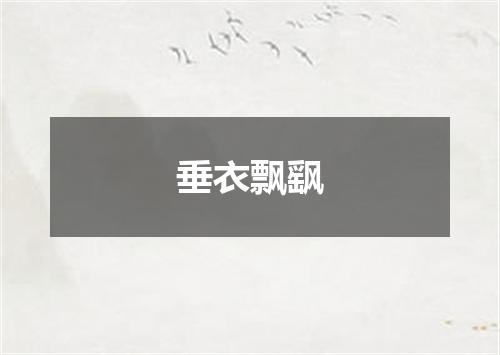 垂衣飘飖