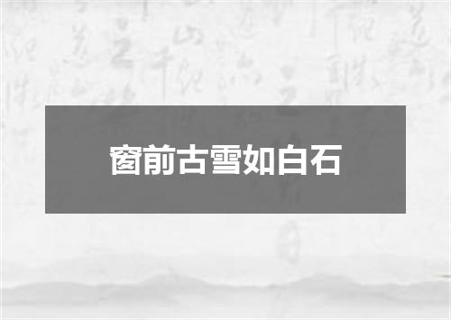 窗前古雪如白石