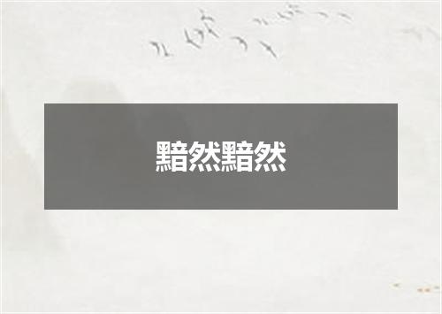 黯然黯然