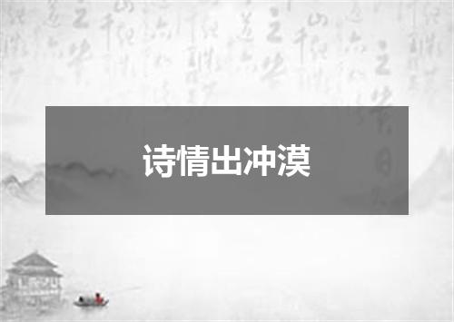 诗情出冲漠