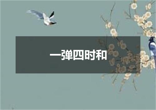 一弹四时和
