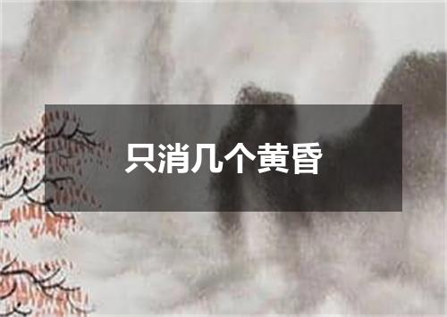 只消几个黄昏
