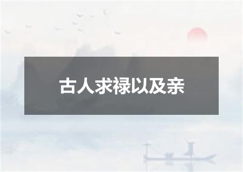古人求禄以及亲