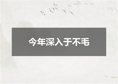 今年深入于不毛