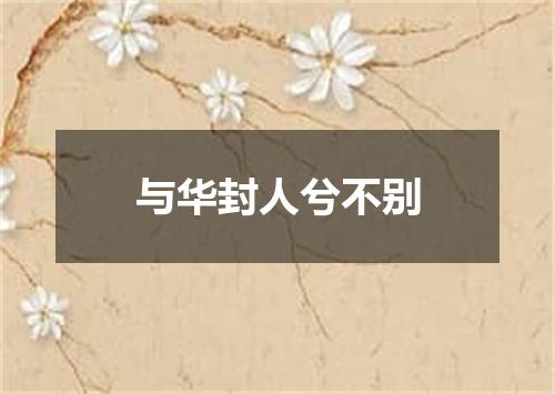 与华封人兮不别