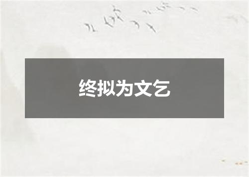 终拟为文乞