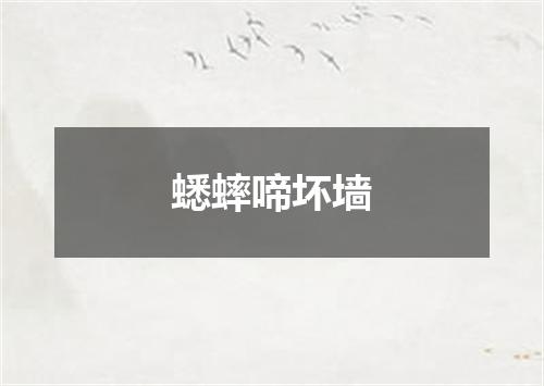 蟋蟀啼坏墙
