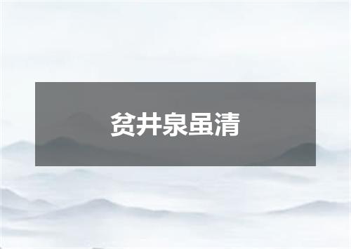 贫井泉虽清