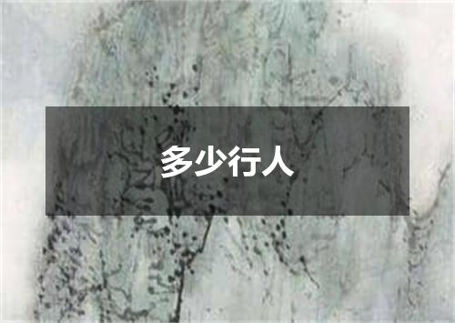 多少行人