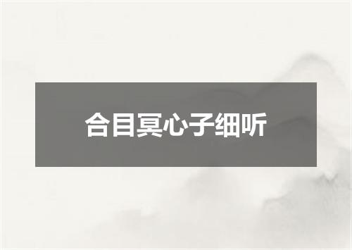 合目冥心子细听