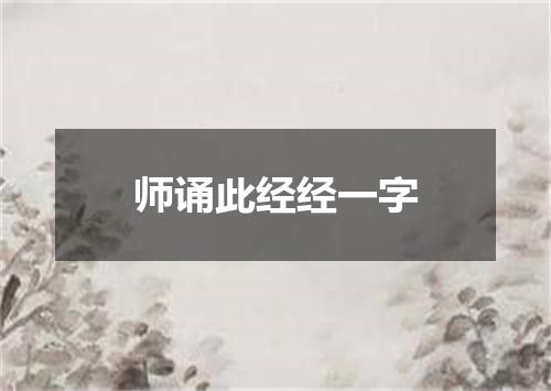 师诵此经经一字