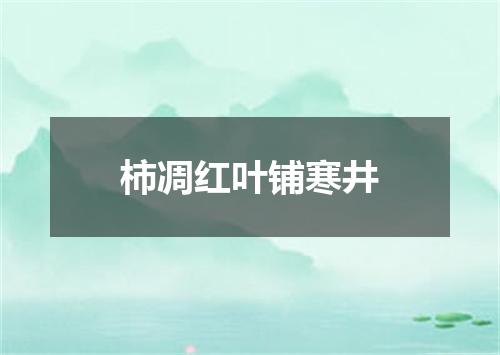 柿凋红叶铺寒井