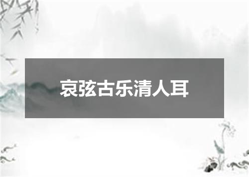 哀弦古乐清人耳
