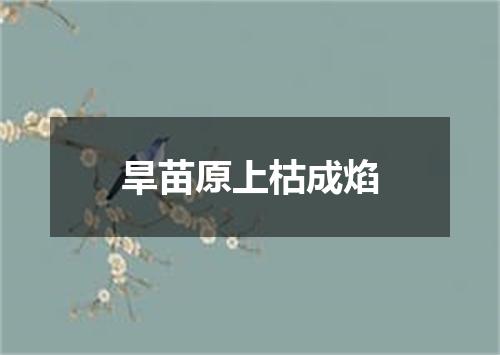 旱苗原上枯成焰